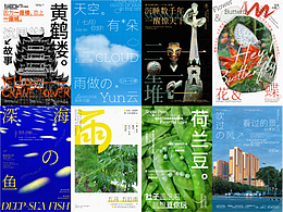 海报&字体&版式