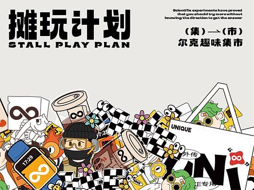 2023鸿星尔克趣味集市服配研发中心摊玩计划