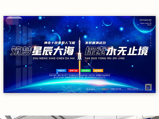航天海报