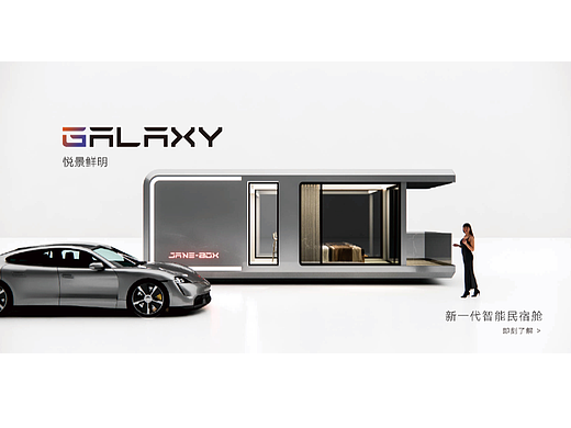 Galaxy —悦景鲜明 新一代智能民宿太空舱
