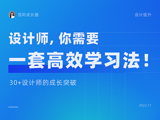 设计师，你需要一套高效学习法！