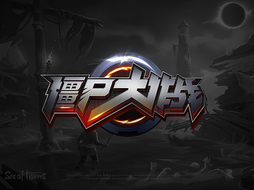 僵尸大作战