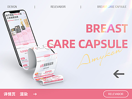 BREAST GARE CAPSULE 案例展示｜建模渲染｜详情设计