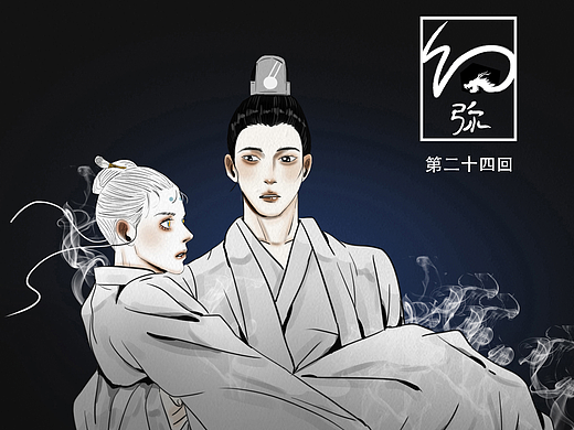原创漫画《幻弥》【24】