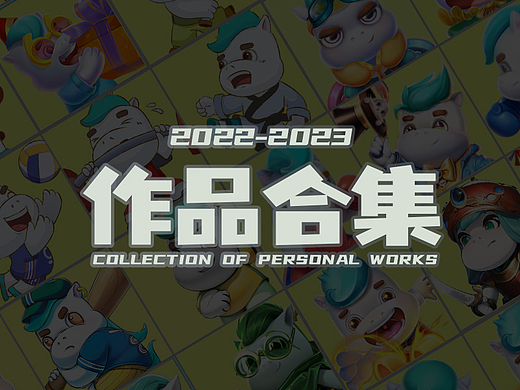 2022~2023作品合集