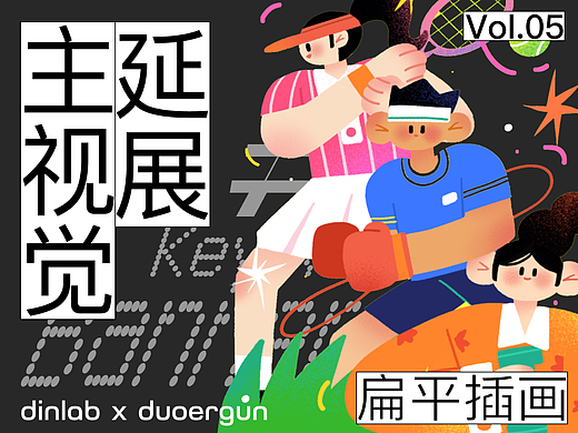 dinlab✖️Duoergun扁平插画特辑Vol.05
