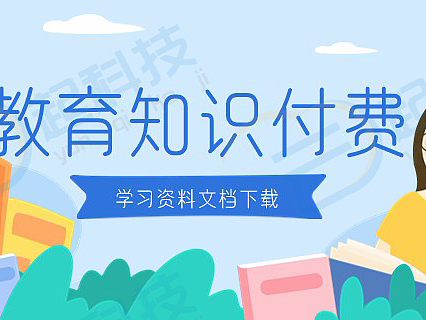 学习资料文档附件下载教育培训知识付费小程序开源版