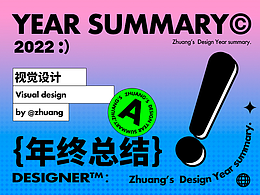 2022年终总结-视觉设计