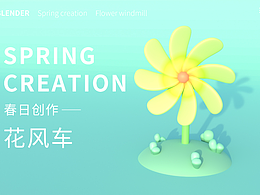Blender春日创作打卡挑战-08花风车