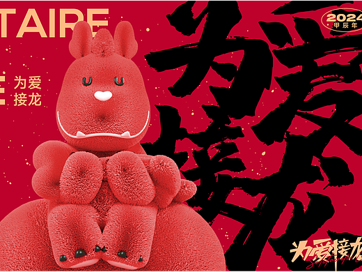 龙年新年圣诞IP美陈-为爱接龙-让爱无限
