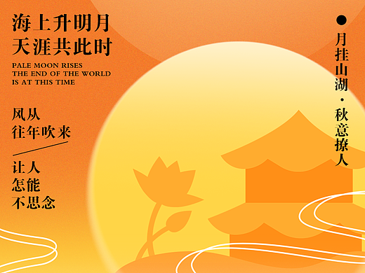 海报设计｜中秋忆旧游