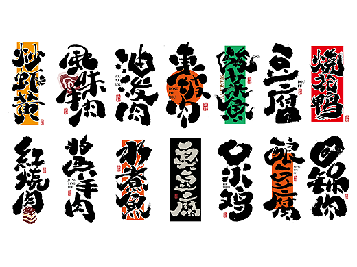 手写字体设计（第86回）