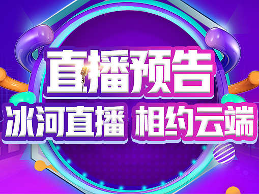 直播预告长图