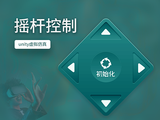 虚拟仿真摇杆
