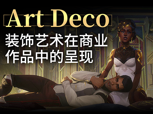 Art Deco：具备时代象征的装饰艺术在商业作品中的呈现