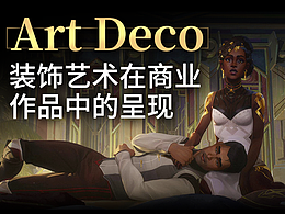 Art Deco:具备时代象征的装饰艺术在商业作品中的呈现