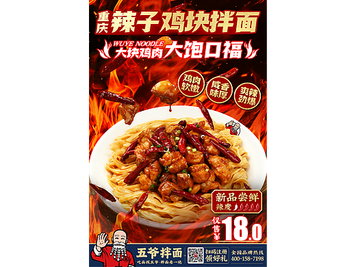 辣子鸡拌面海报餐饮海报美食