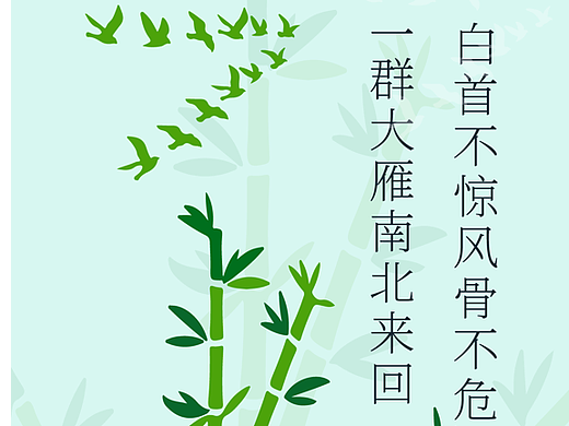 创意图形海报34之——竹子大雁扁平插画