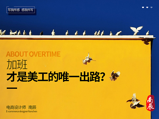 《加班才是美工的唯一出路？》