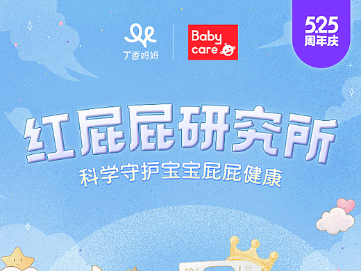 丁香妈妈周年庆，科学养育宝宝