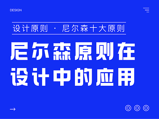 尼尔森十大交互设计原则在产品设计中的应用