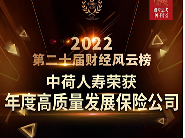 中荷人寿荣获“年度高质量发展保险公司”奖项