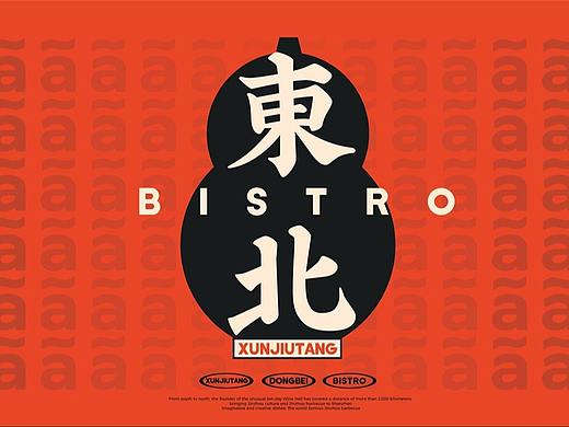 【旬酒堂】餐饮店全案策划设计纪实！—  花万里出品