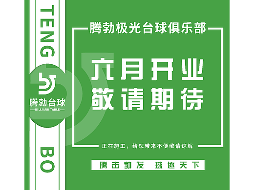 腾勃台球俱乐部装修围挡