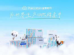 【全棉时代】产品介绍 PPT