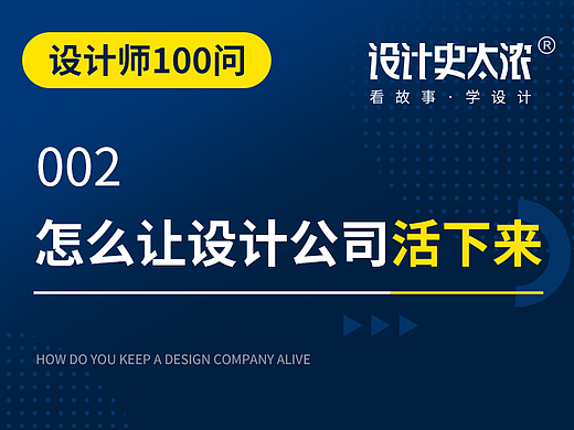 设计师100问：怎么让设计公司活下来？【设计史太浓】