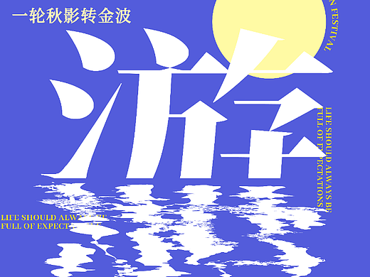 中秋忆旧游|字体设计|版式设计|海报设计|水波纹效果