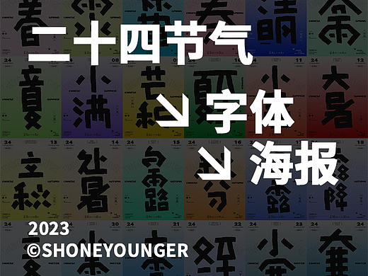 二十四节气字体海报