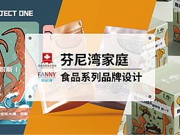芬尼湾家庭｜食品系列品牌设计