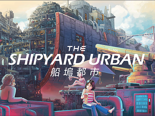 船坞都市 The Shipyard Urban（个人主页-ZNDg0OTQxOTI=） - 商业插画 - 站酷设计师YannLoon原创素材 - 站酷ZCOOL