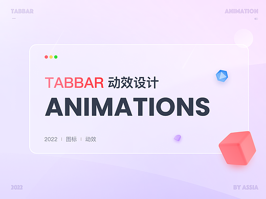 Tabbar动效设计