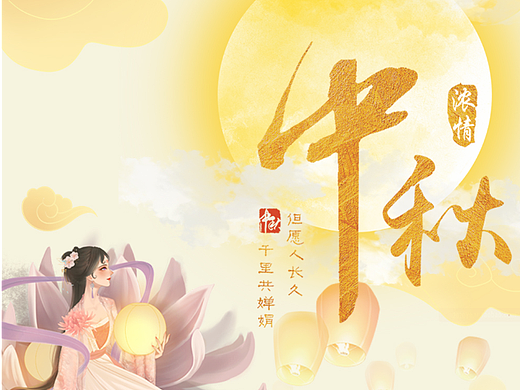 中秋海报