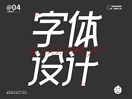 字體設(shè)計 ▏2024.4字體合集@獨醉江湖