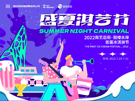 2022南艺后街·鼓楼水岸首届冰淇淋节-盛夏淇艺节  