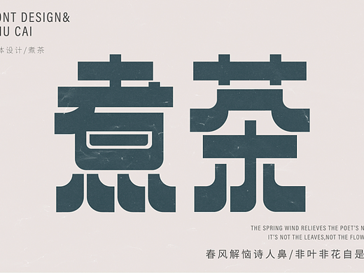 煮茶（個(gè)人主頁-ZNjMzNzI0MDg=） - 字體/字形 - 站酷設(shè)計(jì)師蔓珠原創(chuàng)素材 - 站酷ZCOOL