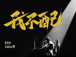 周杰倫歌曲名—自學(xué)字畫（37）