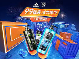 阿迪达斯洗护99大促页面-C4D