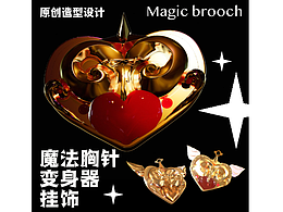 魔法胸針掛件-原創(chuàng)造型設(shè)計-美戰(zhàn)風(fēng)