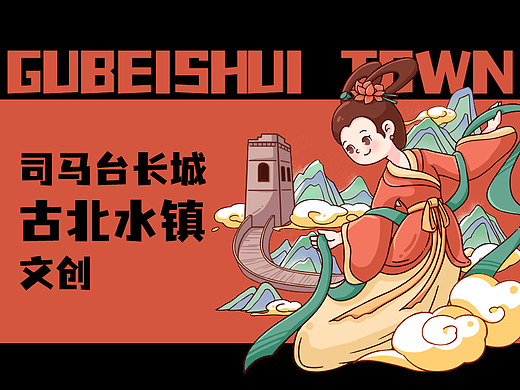 古北水镇｜司马台长城文创设计