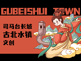 古北水鎮(zhèn)｜司馬臺長城文創(chuàng)設(shè)計