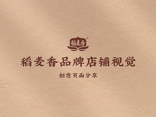 【店铺视觉升级】稻麦香品牌视觉页面升级