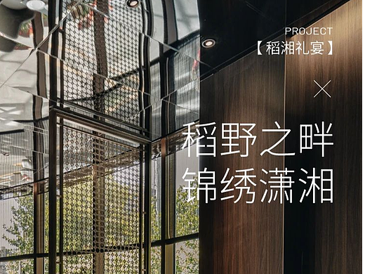 朗生案例 | 稻野之畔,锦绣潇湘——稻湘礼宴