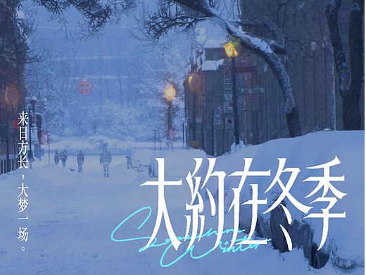 版式字体设计|大约在冬季