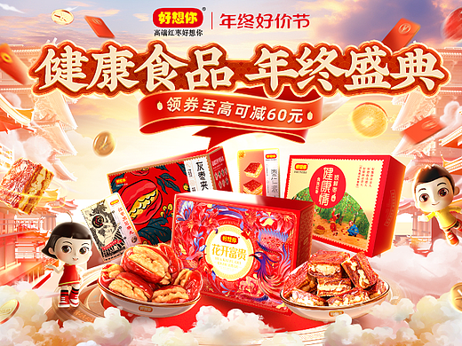无线端手机端电脑端海报海报零食红枣食品广告年终大促
