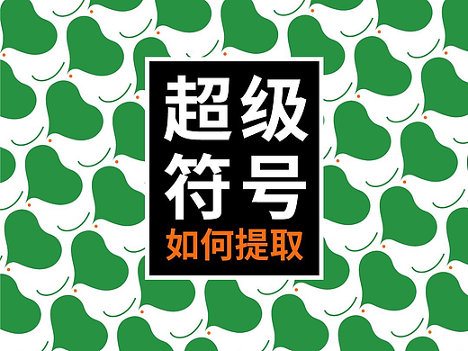 品牌设计 | 超级符号如何提取