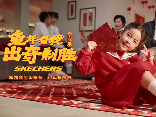 斯凯奇 | 《新年红包争夺战》